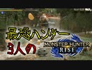 【3人実況】最恐3人衆がMHRiseの世界に降り立った　天狗獣ビシュテンゴ編！【モンスターハンターライズ】