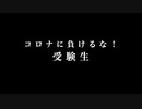新型コロナウイルスに負けるな！中学受験生　　　東京進学セミナー