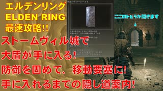 エルデンリング最速攻略！ストームヴィル城で大盾が手に入る！ 防御を固めて移動要塞に！手に入れるまでの隠し道案内！[ELDEN RING攻略動画]