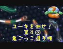 【スリザリオ】第4回鬼ごっこ選手権