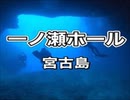 一ノ瀬ホール・宮古島ダイビング・ダイブクルーズ宮古島