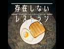 存在しないレストラン【ゆっくり朗読】