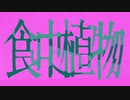 【初投稿】食虫植物 / 歌ってみた / 魔性の黒山羊さん