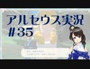 【実況】夢女Vtuberが行く！ヒスイ地方の旅 #35