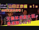山ピー登場‼正義の弁護士？クリーンな政治家？それとも愚連隊⁈～山田正彦編①～