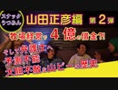 牧場経営で４憶の借金⁈家出をほう助？そして弁護士へ⁈～元農林水産大臣山田正彦編②