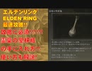 エルデンリング最速攻略！攻略に必須！霊薬の聖杯瓶の手に入れ方！使い方も解説！[ELDEN RING攻略動画]