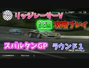 【TAS】リッジレーサーV ゴキブリカーに会いに行く Part02 スパルタンGP ラウンド1
