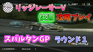 【TAS】リッジレーサーV ゴキブリカーに会いに行く Part02 スパルタンGP ラウンド1