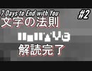 【7Days to End With You】言葉の法則【理解】#2