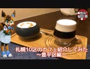 【地元紹介祭】札幌10区のカフェ紹介してみた〜札幌市豊平区編〜【ゆっくり】