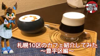 【地元紹介祭】札幌10区のカフェ紹介してみた〜札幌市豊平区編〜【ゆっくり】