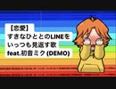 【恋愛】すきなひととのLINEをいっつも見返す歌 feat.初音ミク(DEMO)
