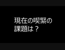 現在の喫緊の課題