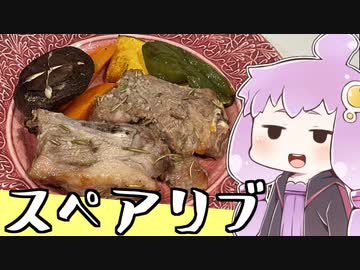 【スペアリブ】結月ゆかりのゆるゆるクッキング