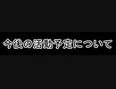 ゲーム実況者いつきの今後の活動予定について