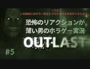 【OUTLAST】恐怖のリアクションが薄い男のホラゲー実況05