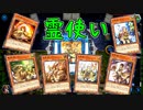 【ゆっくり＋VOICEROID実況】霊使いで遊ぶよ【遊戯王マスターデュエル】