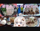 紲星あかりの食紀行44　豚バラニンニク焼定食と自家製もつ煮とうふ　一宮城　千葉県一宮町　スーパーキッチンかさや