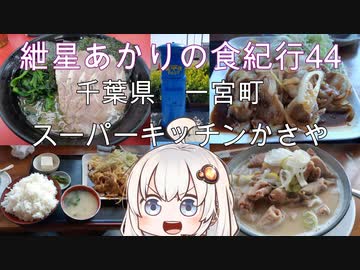 紲星あかりの食紀行44　豚バラニンニク焼定食と自家製もつ煮とうふ　一宮城　千葉県一宮町　スーパーキッチンかさや