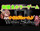 Steamゲーム_紹介風プレイ動画【Within Skerry】【さとうささら実況プレイ】