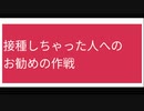 接種しちゃった人への お勧めの作戦