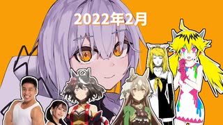 2022年2月のまとメドレー