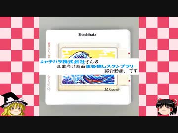 『シャチハタ株式会社さんの企業向け商品重ね捺しスタンプラリーを紹介する動画、です』