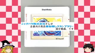 『シャチハタ株式会社さんの企業向け商品重ね捺しスタンプラリーを紹介する動画、です』