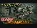 エルデンリング　ゴドリックを倒したい！ストームヴィル城　死にまくりです　＃７３【ELDEN RING】