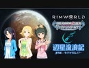 辺星流浪記 第9話「サイキックスレイヤー」【RimWorld×モバマス】