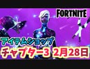 【フォートナイト】2月28日のアイテムショップ”GALAXYスカウト”チャプター3