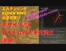 エルデンリング最速攻略！赤サイン各アイテムの入手方法と説明！対人！対人！！！[ELDEN RING攻略動画]