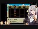 紲星あかりのゆるふわんだーらんど Part10【DQM1】