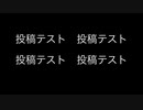 投稿テスト