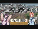 【Transport Fever 2】[Op.03]無計画プレイ【Voiceroid実況】