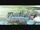 英雄伝説Ⅶ-碧の軌跡-　ざっくりプレイ【Part01】
