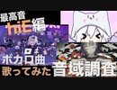 ボカロ曲歌ってみた 音域調査 hiE編【歌い手】
