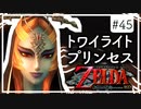 【ゼルダの伝説 トワプリHD】#45 黄昏を駆ける勇者となれ 【実況】