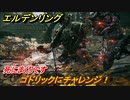 エルデンリング　ゴドリックにチャレンジ！ストームヴィル城　死にまくりです　＃７４【ELDEN RING】