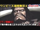 ワンピース海賊無双４ Part34 ワノ国編④『鬼の棲む島！立ちはだかる2人の“四皇”』ビッグマム・カイドウ戦！