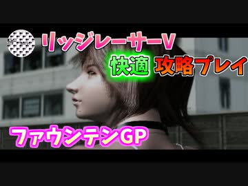 【TAS】リッジレーサーV ゴキブリカーに会いに行く Part01 ファウンテンGP
