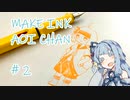 【メイキンク葵ちゃん】＃２　「WINKER YELLOW&BRAKE RED」