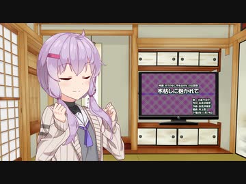 【歌うボイスロイド】木枯しに抱かれて【結月ゆかり】
