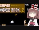 きりたんのひたすら楽する贖罪マリオ2並走部！　#2【VOICEROID実況】