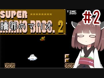 きりたんのひたすら楽する贖罪マリオ2並走部！　#2【VOICEROID実況】