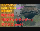 エルデンリング最速攻略！戦士の壺「鉄拳アレキサンダー」サブクエ解説PART1[ELDEN RING攻略動画]