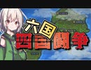 【worldbox】四国は六国で一国になるやつ【ボイロ実況】