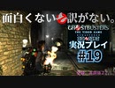 【Ghostbusters The Video Game Remastered】面白くない訳がないゴーストバスターズ実況プレイ#19