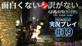 【Ghostbusters The Video Game Remastered】面白くない訳がないゴーストバスターズ実況プレイ#19